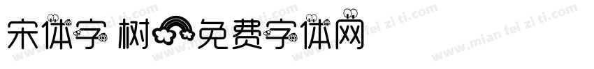 宋体字 树字体转换